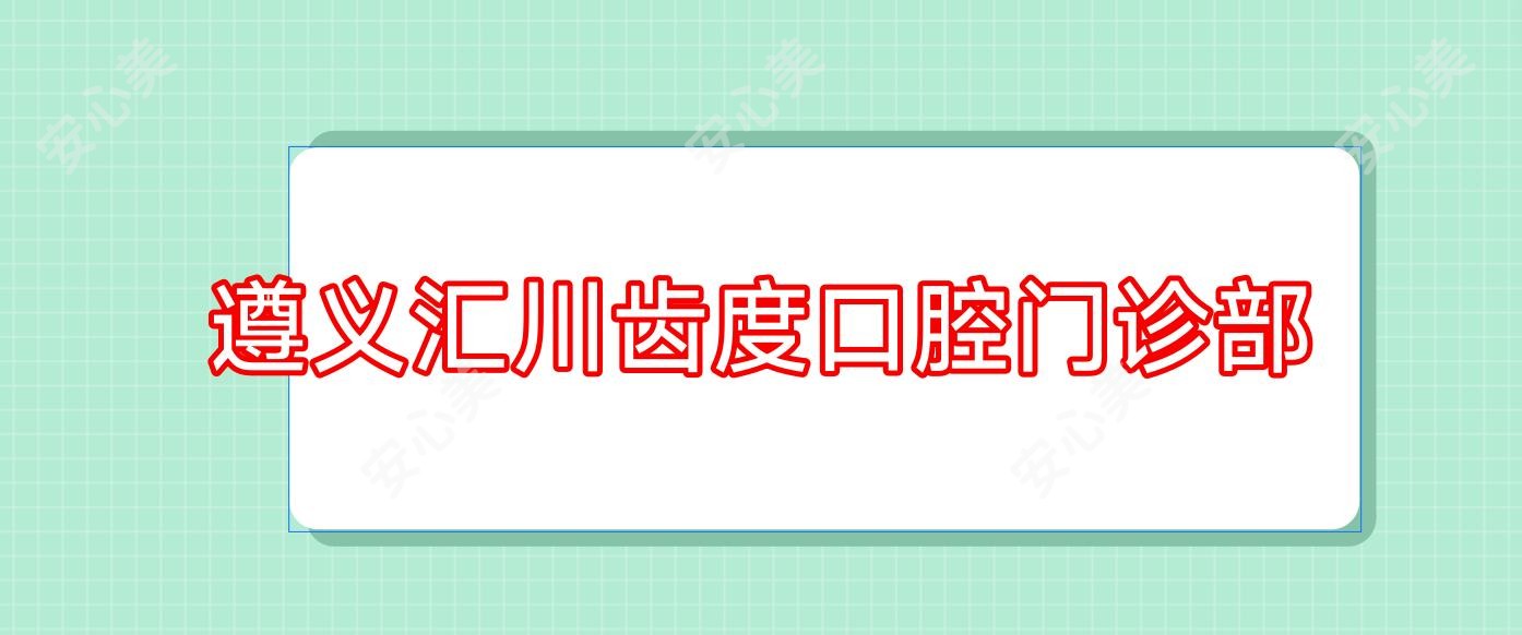 遵义汇川齿度口腔门诊部