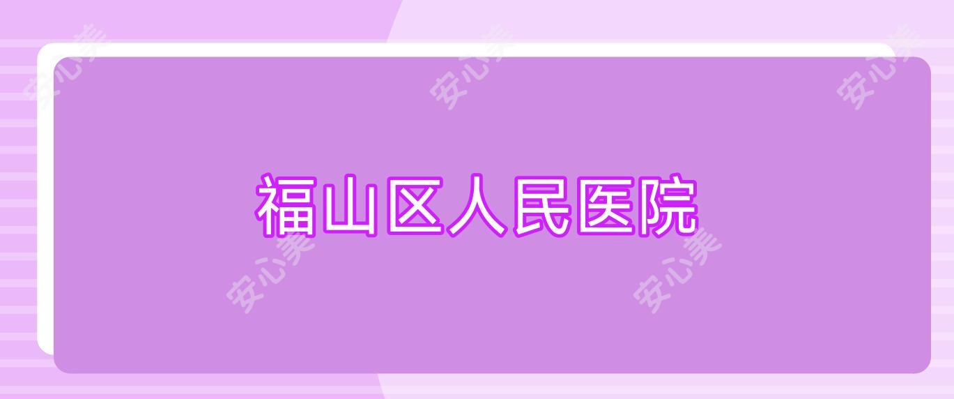 福山区人民医院