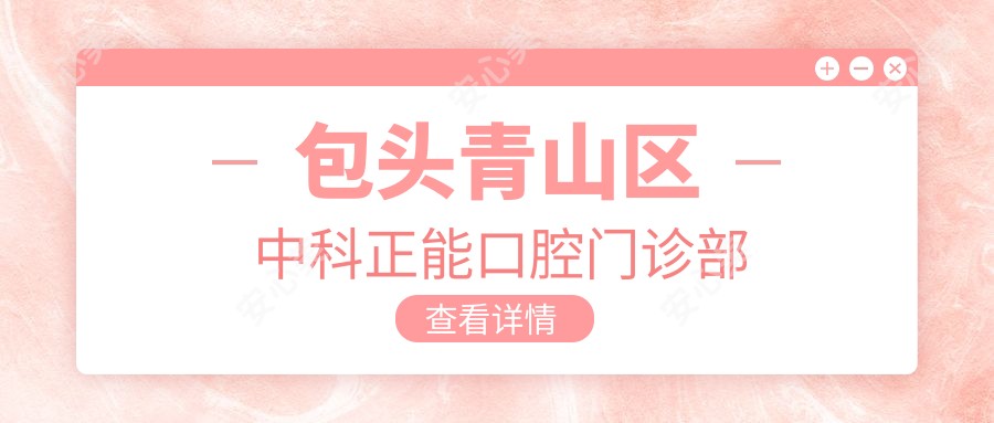 包头青山区中科正能口腔门诊部