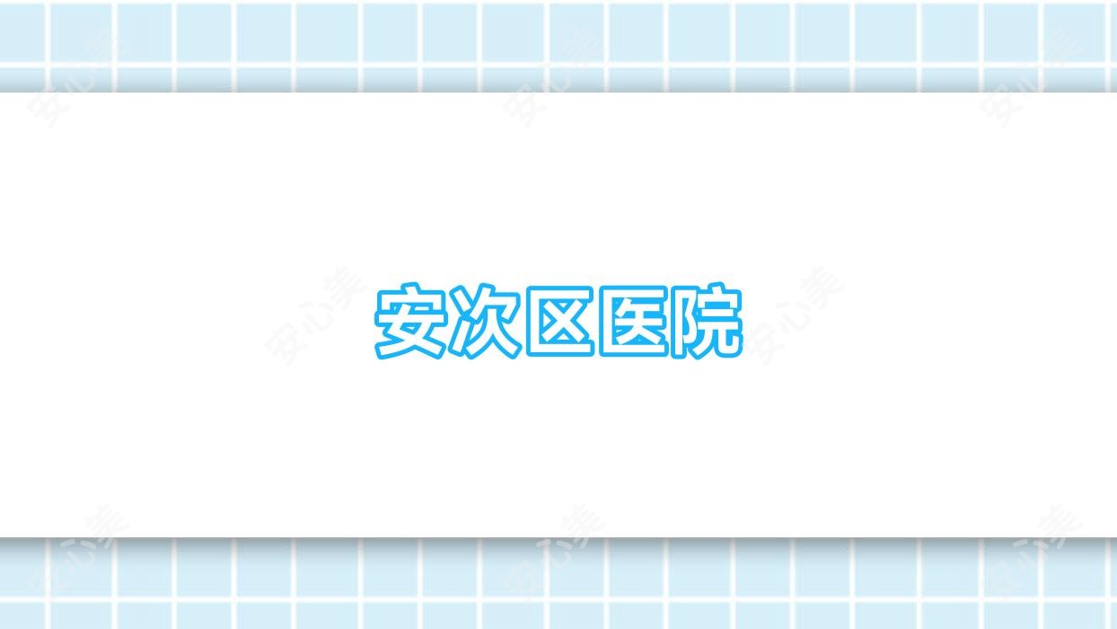 安次区医院