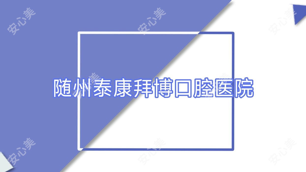随州泰康拜博口腔医院
