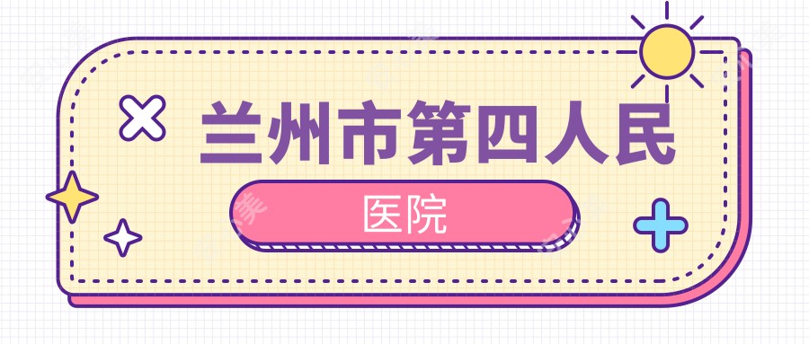 兰州市第四人民医院