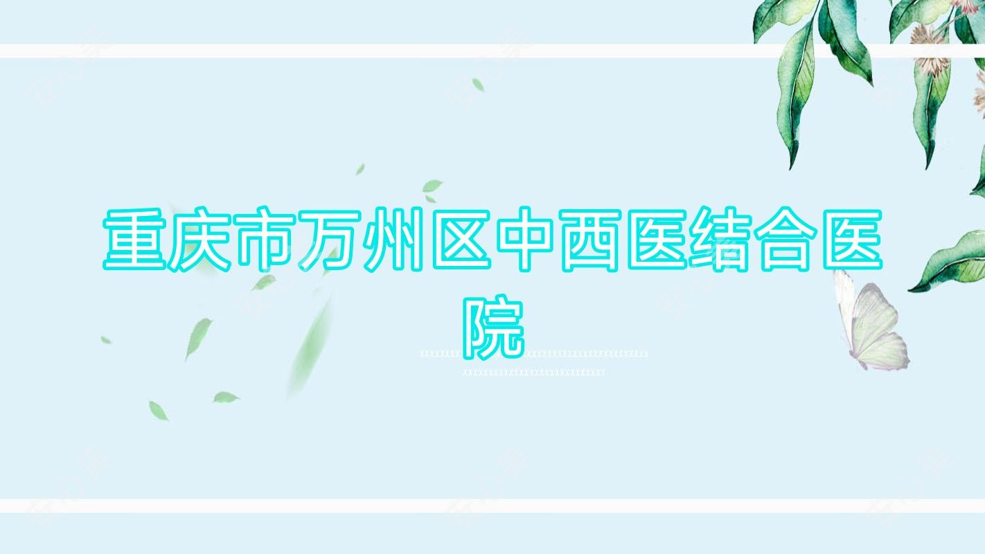 重庆市万州区中西医结合医院