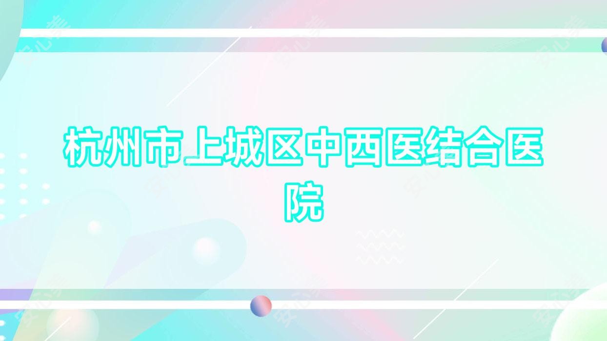 杭州市上城区中西医结合医院