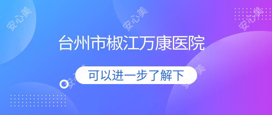 台州市椒江万康医院