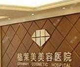 滕州格莱美医疗美容
