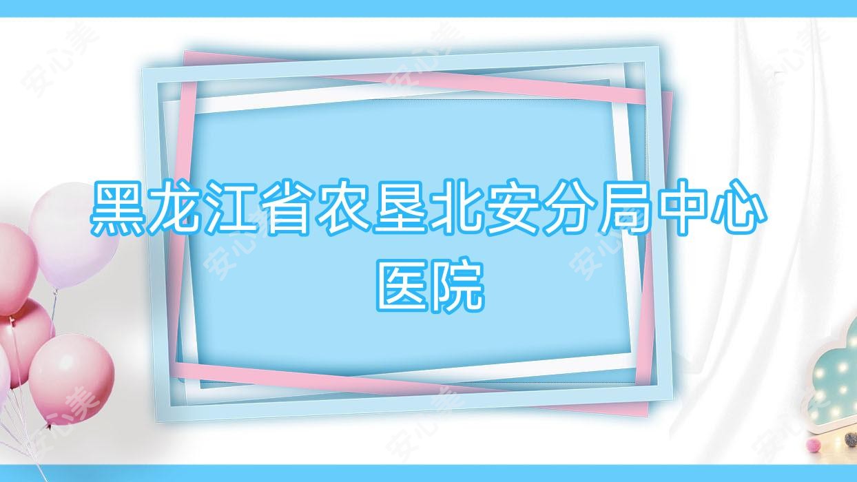 黑龙江省农垦北安分局中心医院