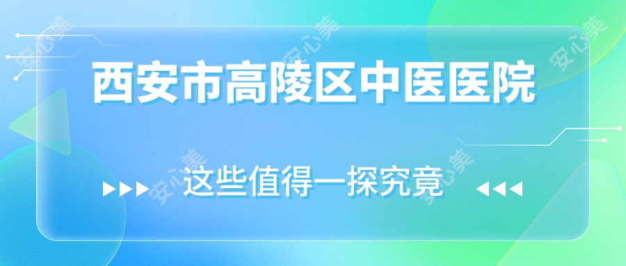 西安市高陵区中医医院