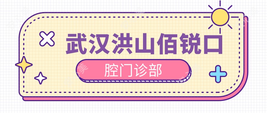 武汉洪山佰锐口腔门诊部