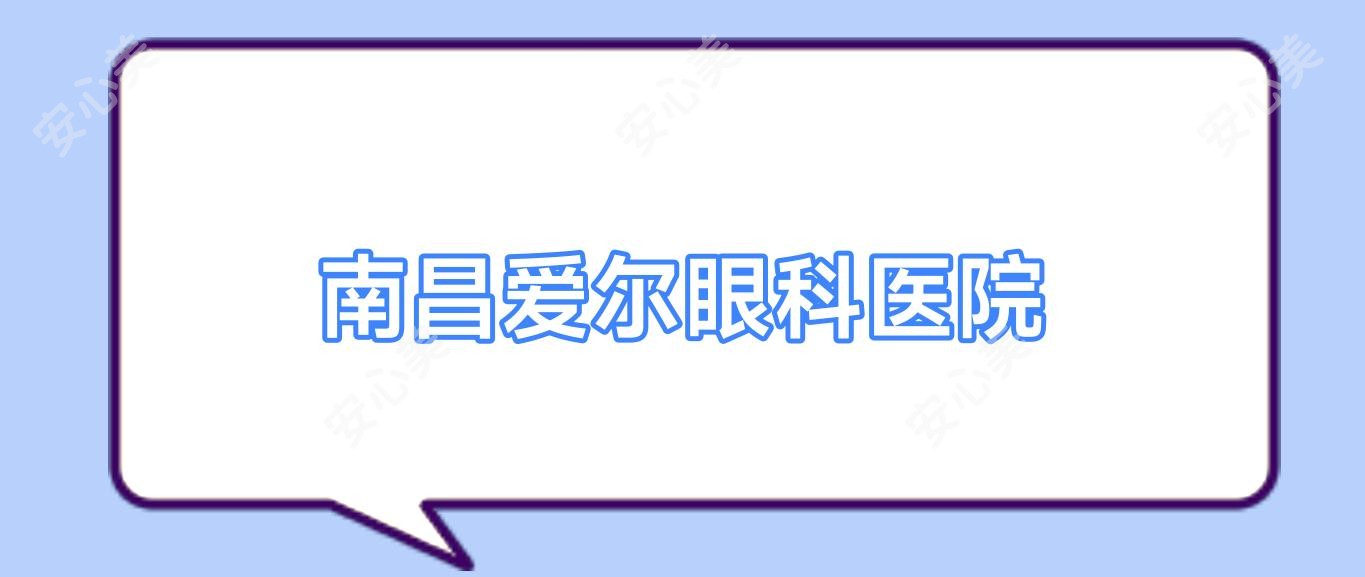 南昌爱尔眼科医院