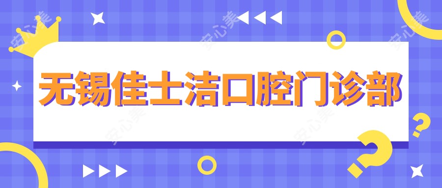 无锡佳士洁口腔门诊部
