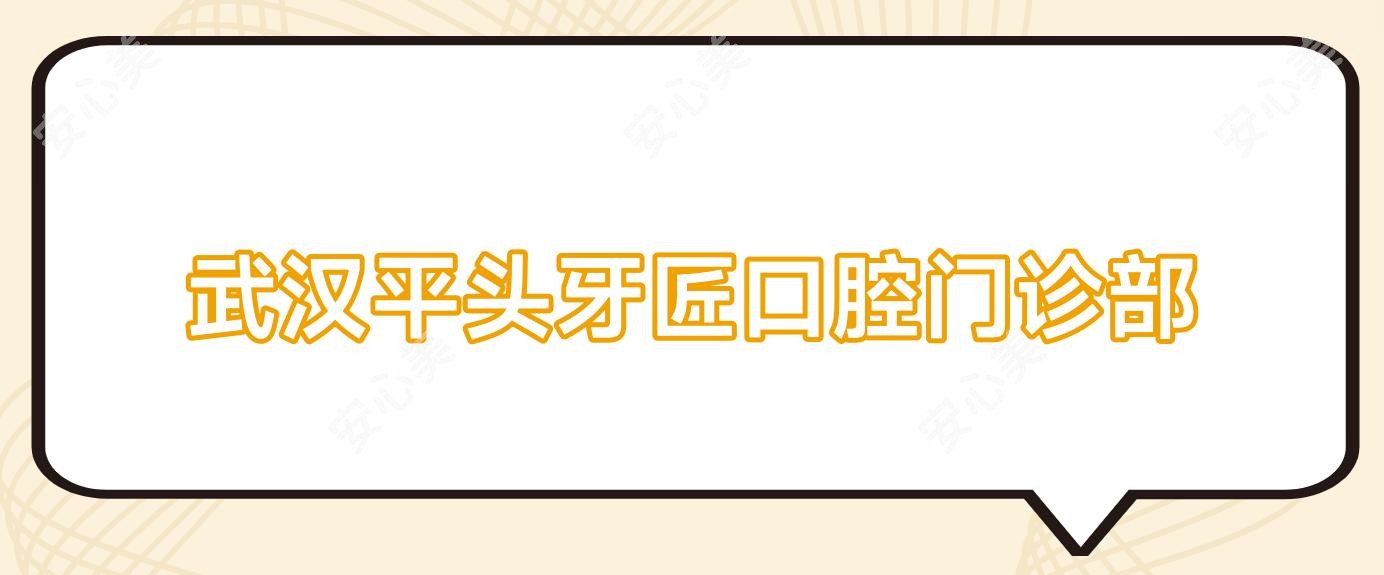 武汉平头牙匠口腔门诊部