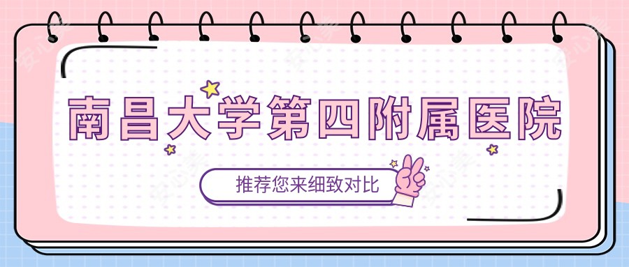 南昌大学第四附属医院