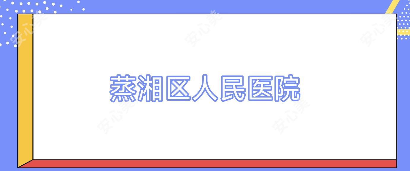 蒸湘区人民医院