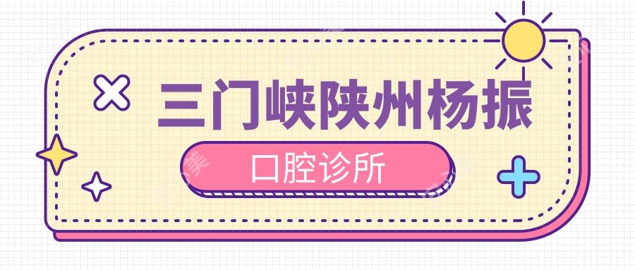 三门峡陕州杨振口腔诊所