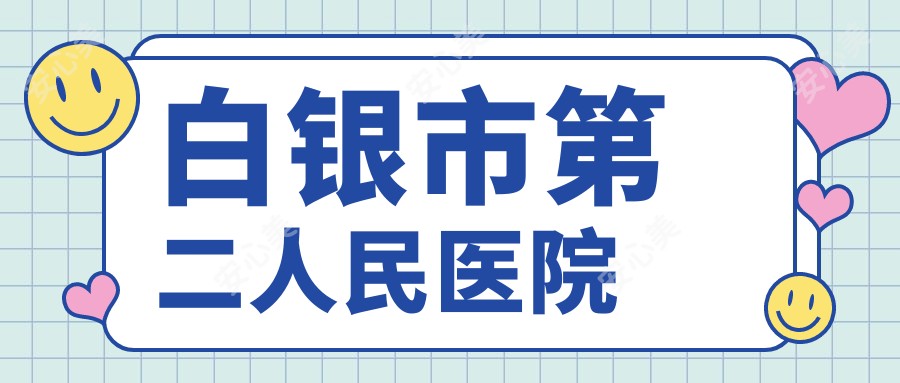白银市第二人民医院