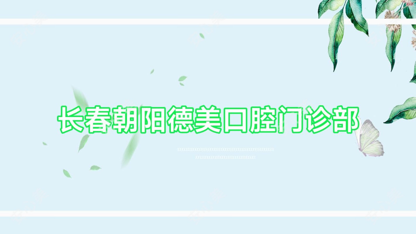 长春朝阳德美口腔门诊部