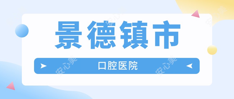 景德镇市口腔医院