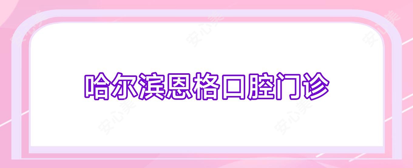 哈尔滨恩格口腔门诊