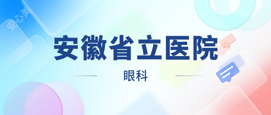 安徽省立医院眼科
