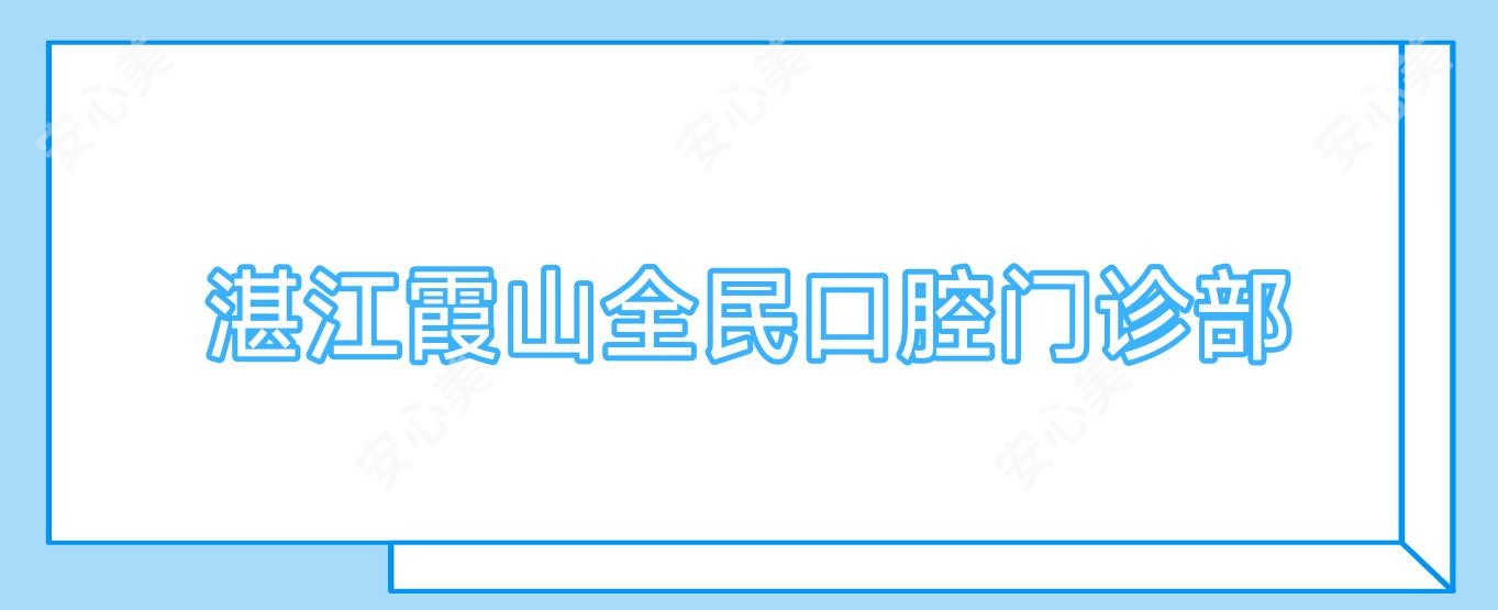 湛江霞山全民口腔门诊部