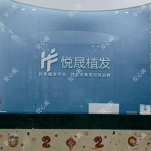 深圳悦晟植发专科医院(华强路店)