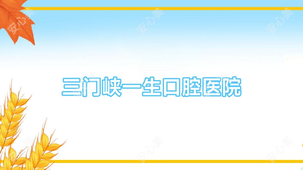 三门峡一生口腔医院