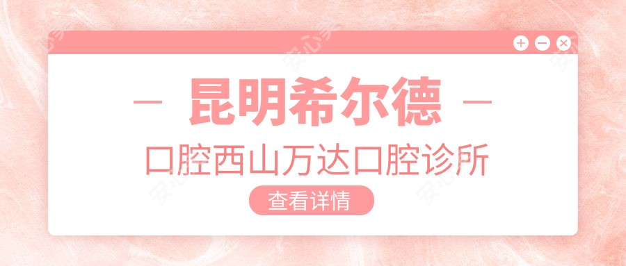 昆明希尔德口腔西山万达口腔诊所