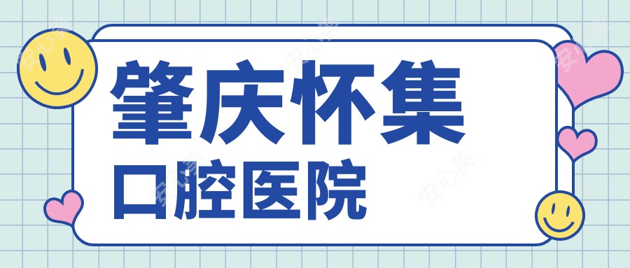 肇庆怀集口腔医院
