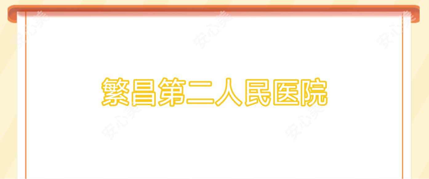 繁昌第二人民医院