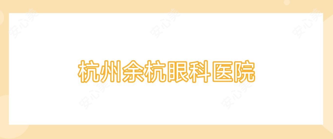 杭州余杭眼科医院