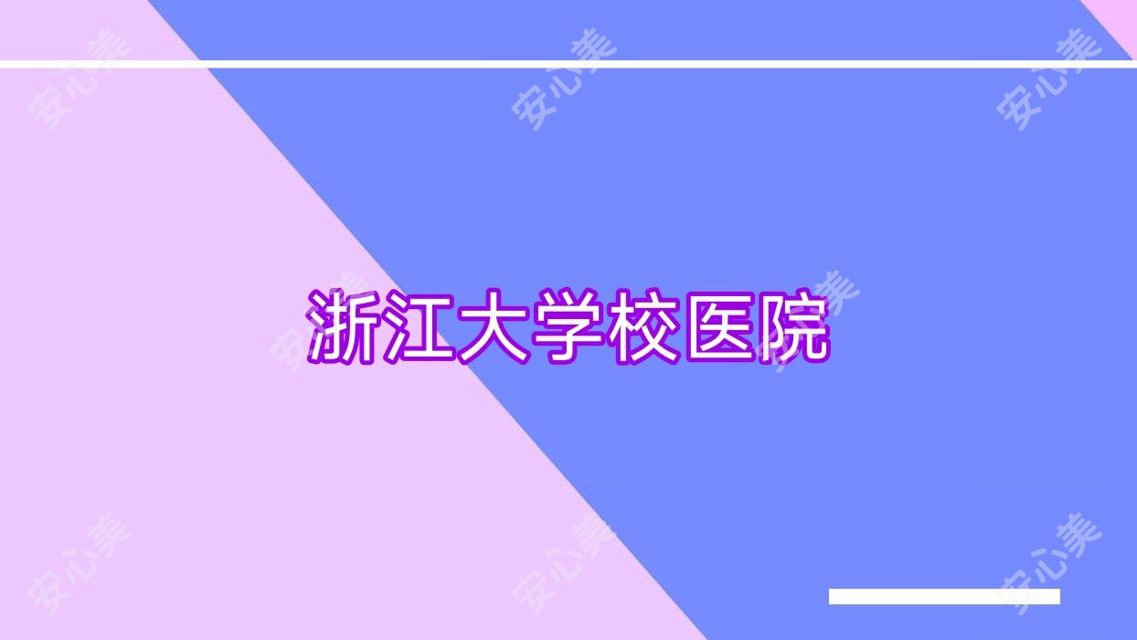 浙江大学校医院