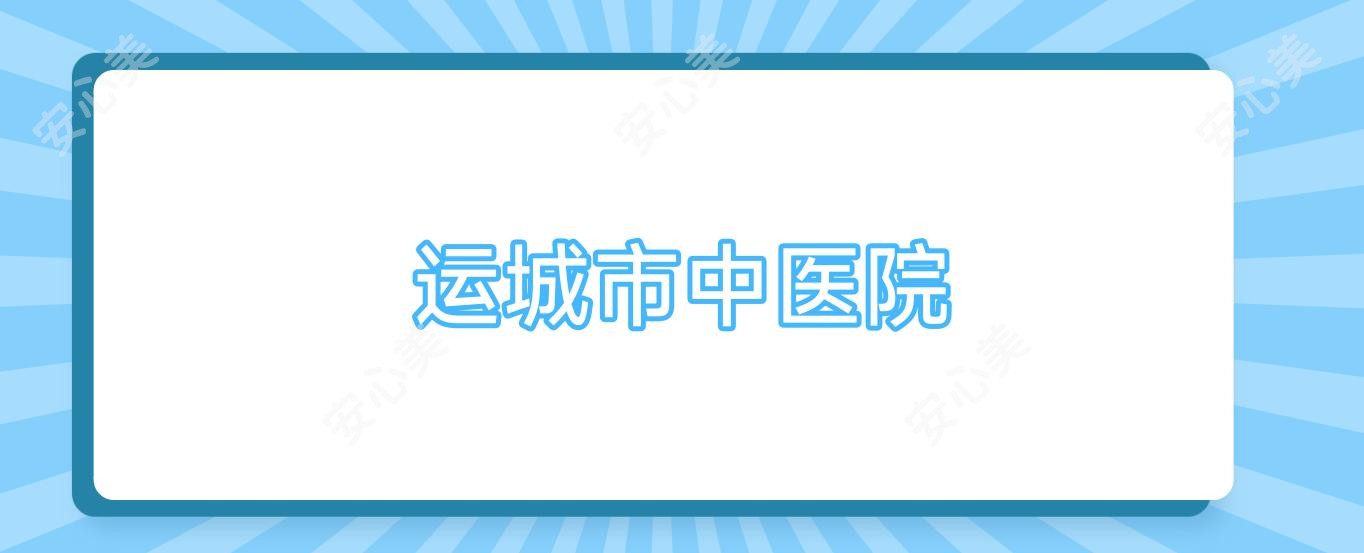 运城市中医院