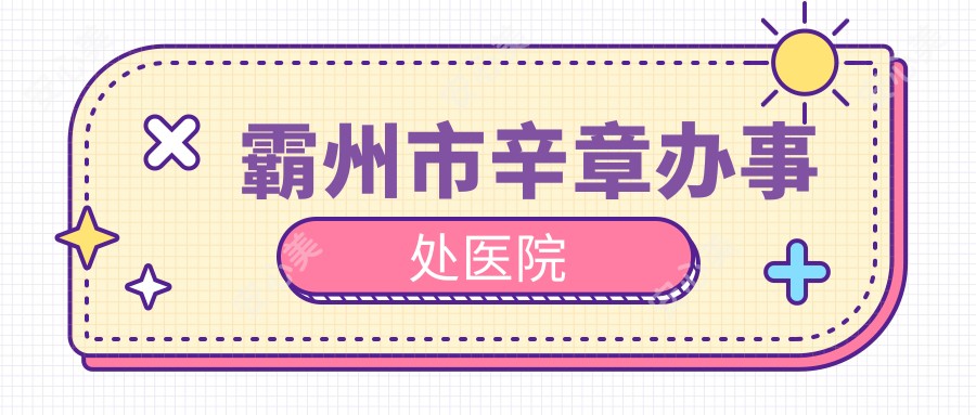 霸州市辛章办事处医院