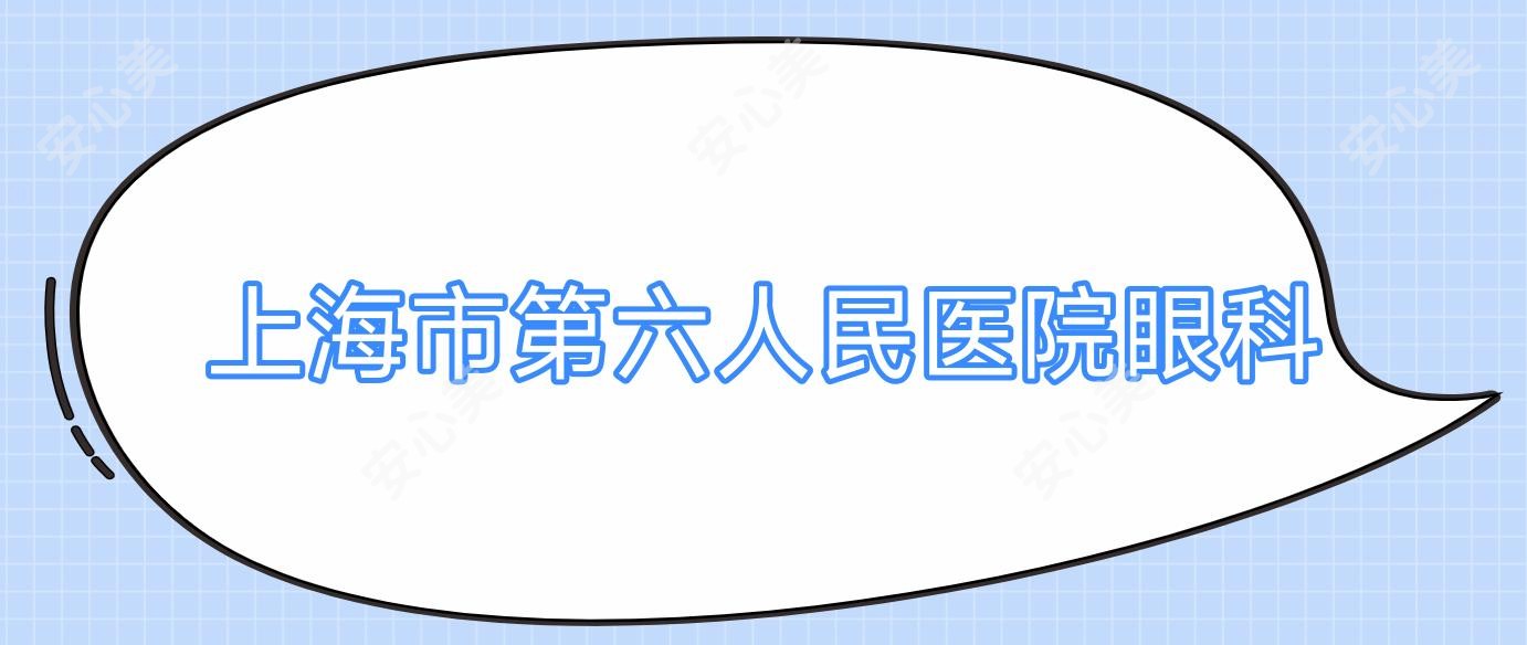 上海市第六人民医院眼科