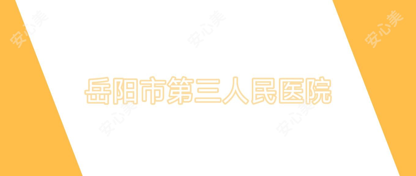 岳阳市第三人民医院