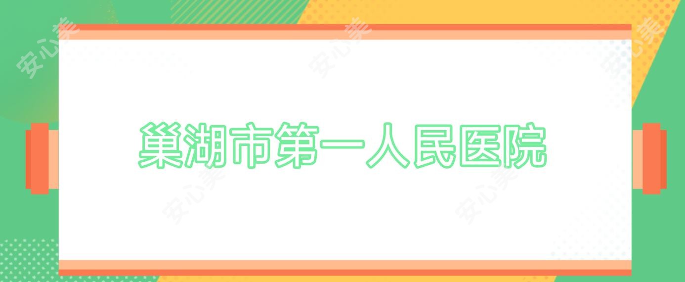 巢湖市一人民医院