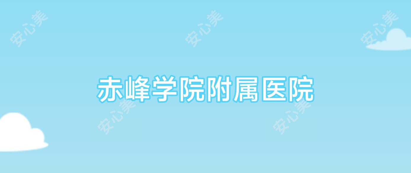 赤峰学院附属医院