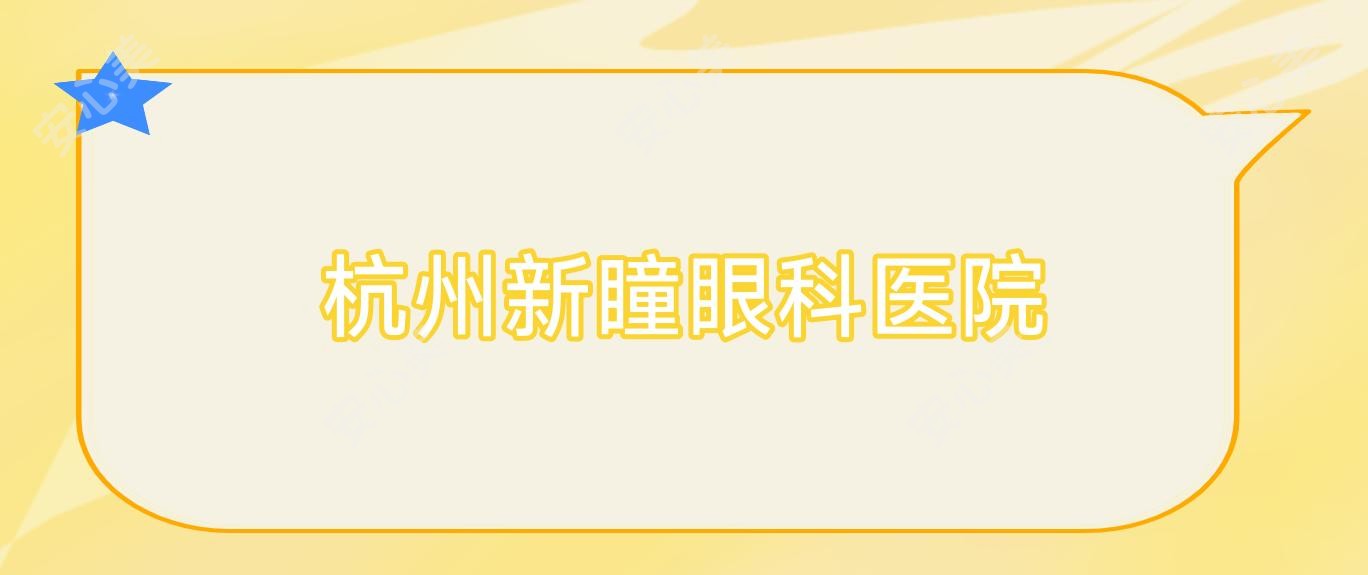 杭州新瞳眼科医院