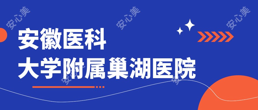 安徽医科大学附属巢湖医院
