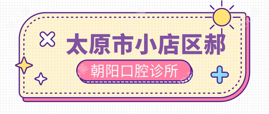 太原市小店区郝朝阳口腔诊所