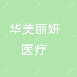 枣庄华美丽妍医学美容
