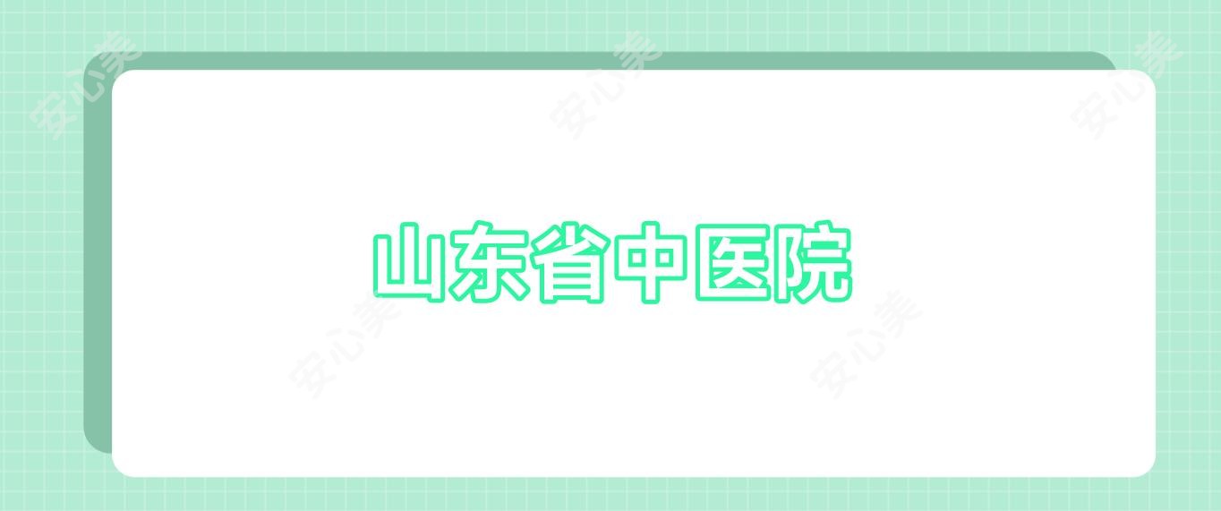 山东省中医院