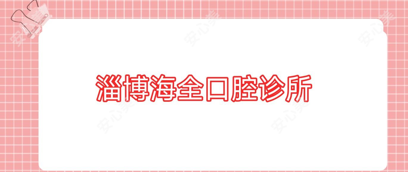 淄博海全口腔诊所
