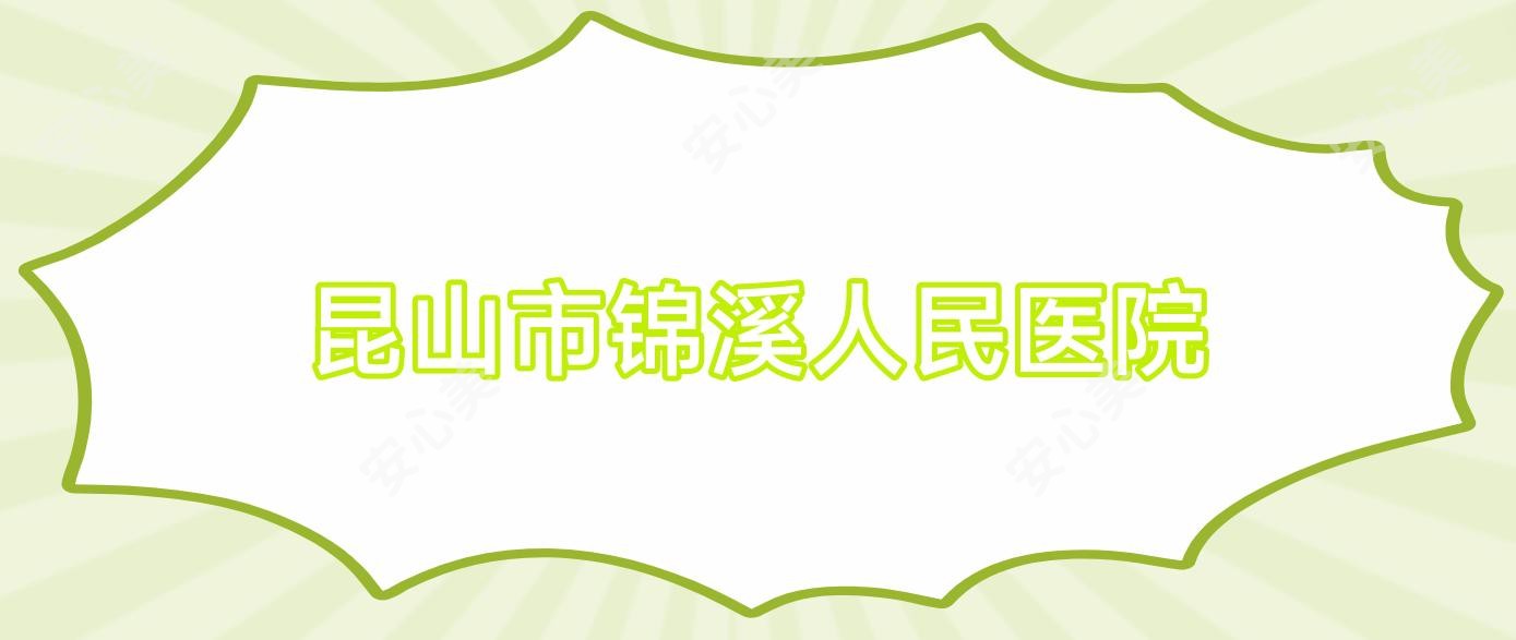 昆山市锦溪人民医院