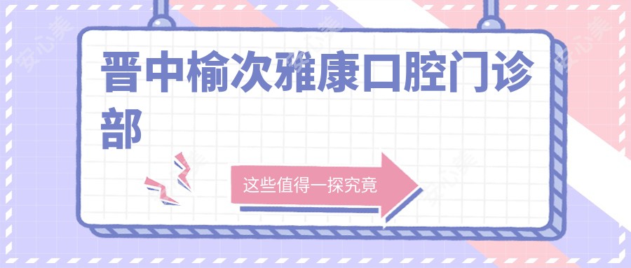 晋中榆次雅康口腔门诊部