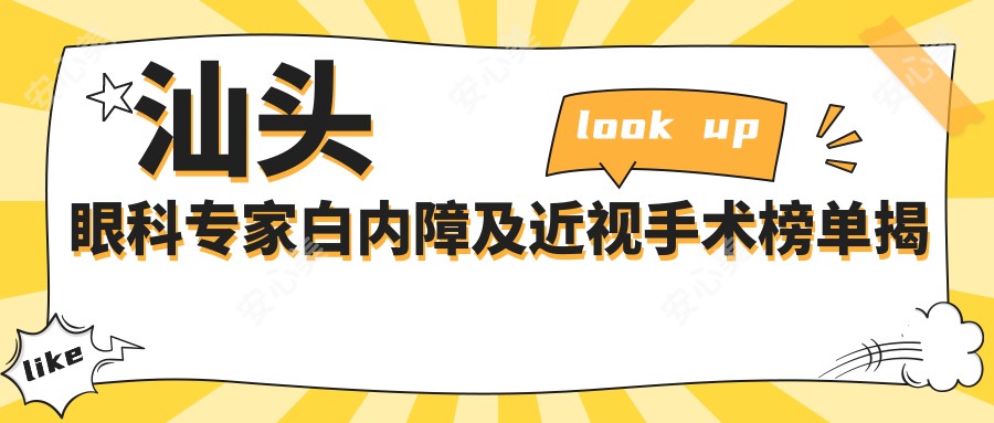 汕头眼科医生白内障及近视手术榜单揭晓！精细医术，费用，地点一网打尽！