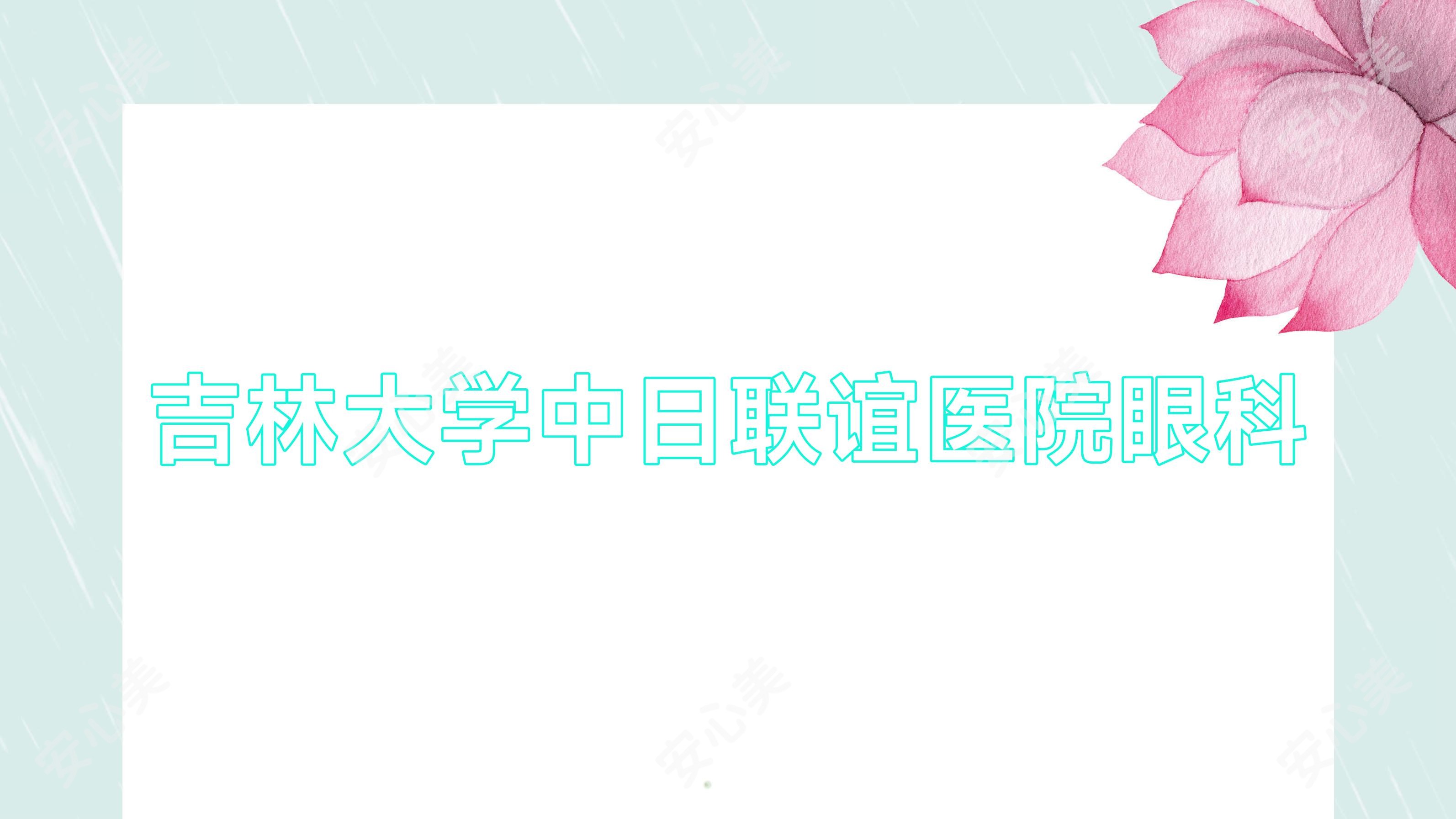 吉林大学中日联谊医院眼科