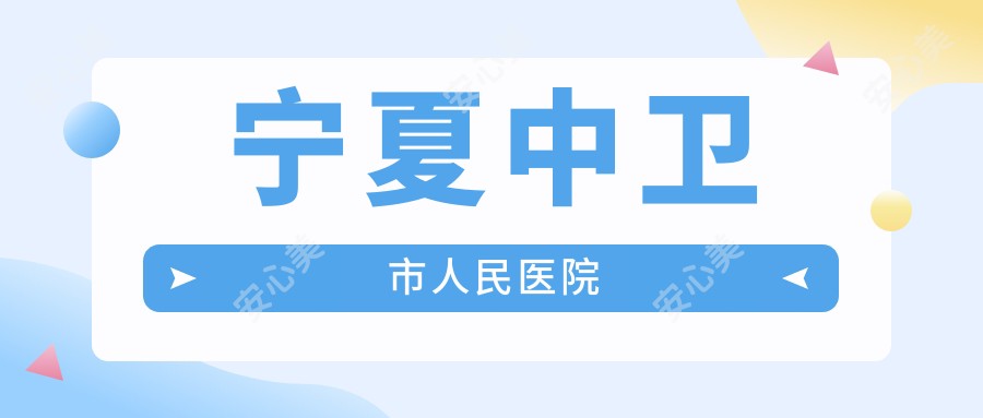 宁夏中卫市人民医院