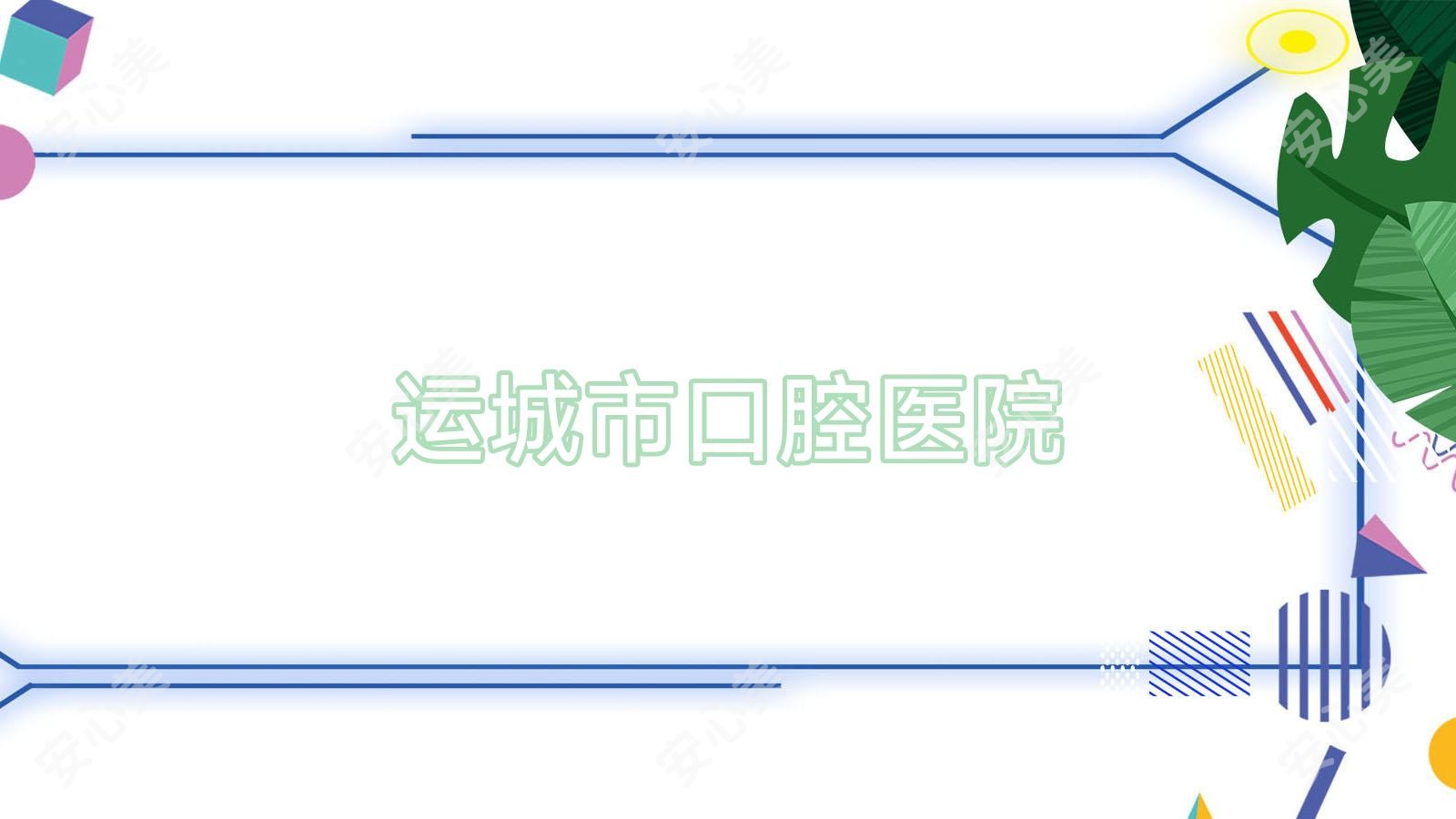 运城市口腔医院